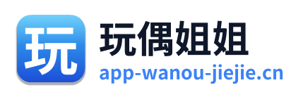 玩偶姐姐